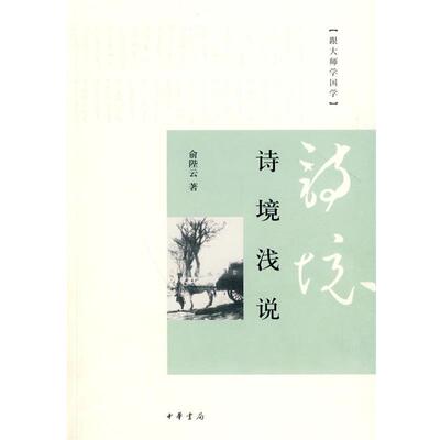 【正版书】 诗境浅说 俞陛云 著 中华书局