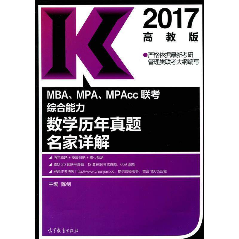 【正版书】 2017MBA、MPA、MPAcc联考数学历年真题名家详解 陈剑 高等教育出版社