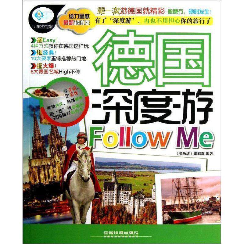 【正版书】 德国深度游Follow me 《亲历者》编辑部 编缀 中国铁道出版社