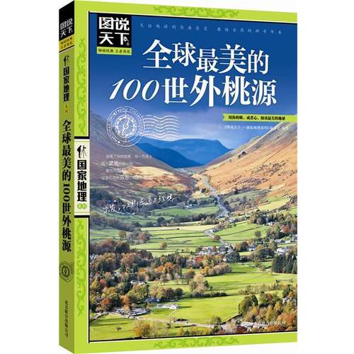 【正版书】 图说天下 国家地理 的100世外桃源 《图说天下·国家地理系列》编委会 北京联合出版公司