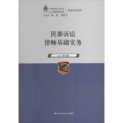 【正版】民事诉讼律师基础实务（中国律师实训经典 基础实务系列） 翟雪梅