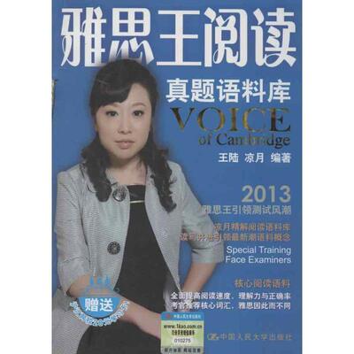 【正版书】 雅思王阅读真题语料库 王陆,凉月　编著 中国人民大学出版社