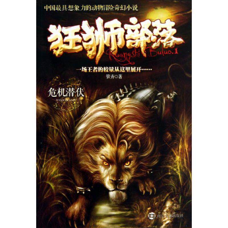 【正版书】 狂狮部落 1 危机潜伏 管卉 南京大学出版社