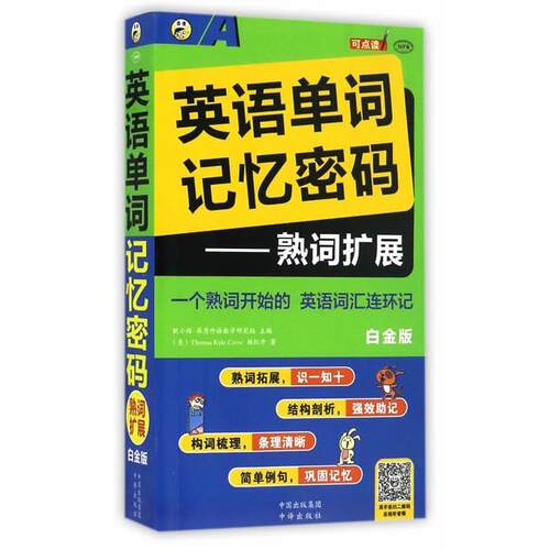【正版书】 英语单词记忆密码—熟词扩展 白金版 (美)托马斯·凯,杨红丹,耿小辉 中国对外翻译出版公司