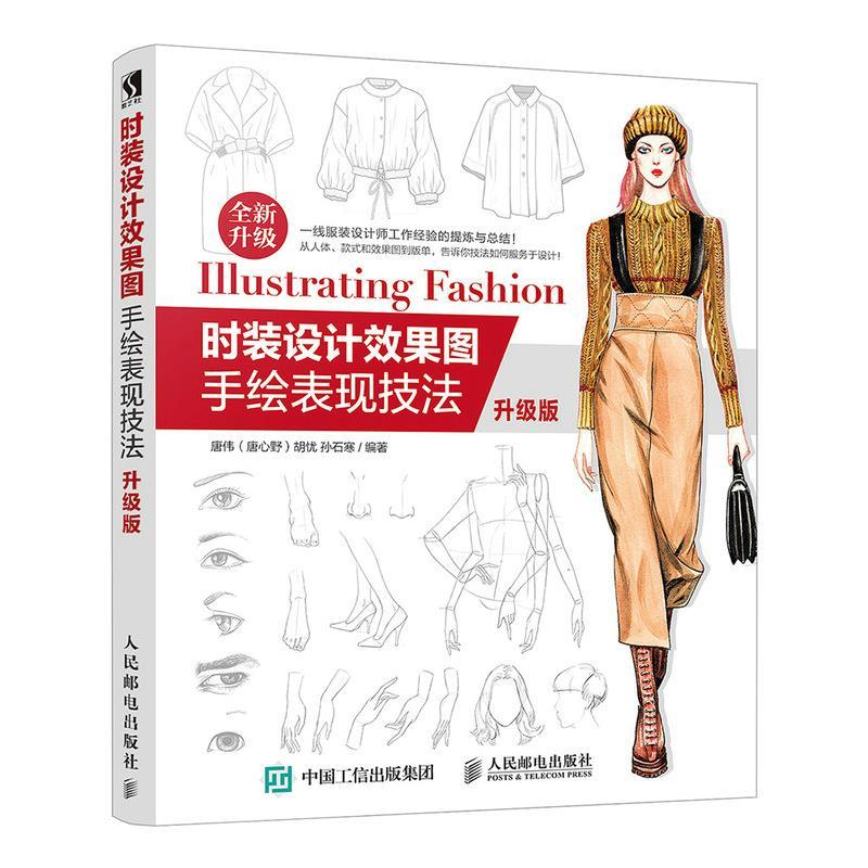 【正版】时装设计效果图手绘表现技法 升级版 唐伟胡忧（唐心野）、