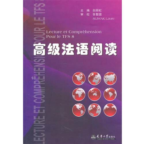 【正版书】 法语阅读 白丽虹　主编 天津大学出版社