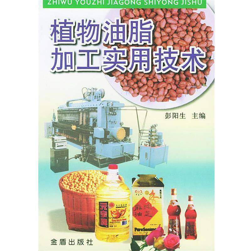 【正版书】 植物油脂加工实用技术 彭阳生 主编 金盾出版社