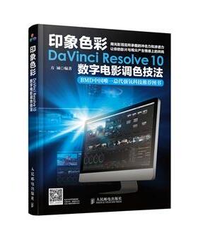 【正版】印象色彩DaVinci Resolve 10数字电影调色技法 方诚