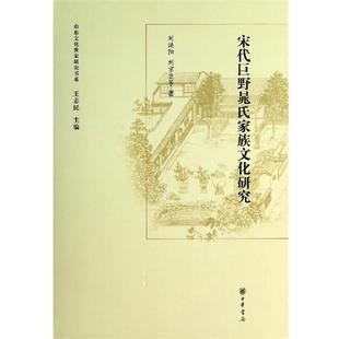 【正版】宋代巨野晁氏家族文化研究 山东文化世家研究书系 刘焕阳、刘京臣；王志