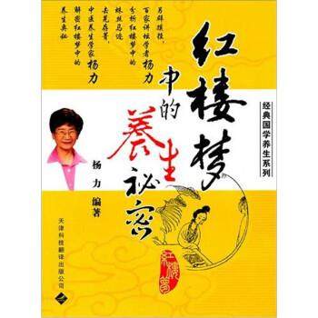 【正版】红楼梦中的养生秘密 杨力