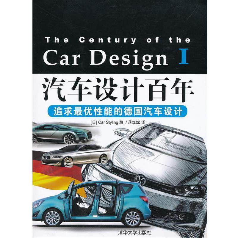 【正版书】 汽车设计百年&mdash;追求性能的德国汽车设计 （日）Car Styling 编,蒋红斌　译 清华大学出版社