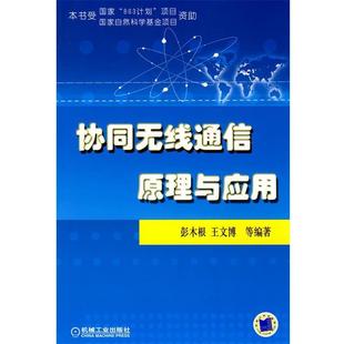【正版书】 协同无线通信原理与应用 彭木根,王文博　等编著 机械工业出版社