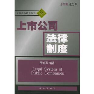 【正版书】 上市公司法律制度—证券市场法律丛书 张忠军 编著 法律出版社