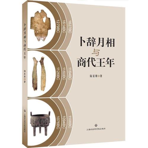 【正版】卜辞月相与商代王年 陆星原