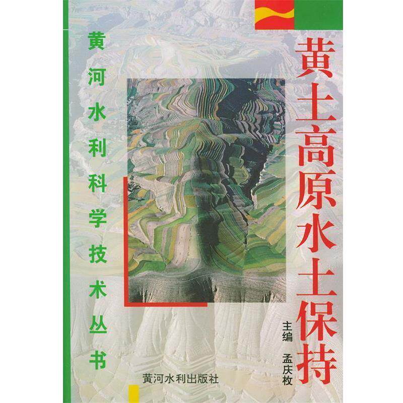 【正版书】 黄土高原水土保持—黄河水利科学技术丛书 孟庆枚 主编 黄河水利出版社