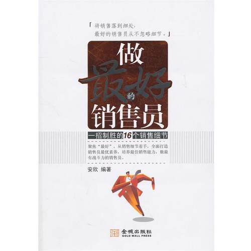 【正版书】 做的销售员:一招制胜的16个销售细节 安欣 金城出版社