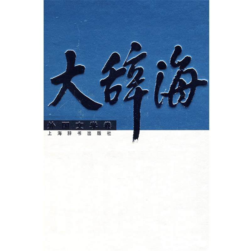 【正版】大辞海（外国文学卷） 草婴、夏征农