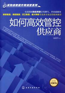 如何高效管控供应商 采购绩效提升特训营系列 正版 汤晓华