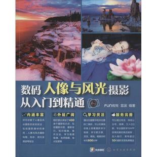 FUN视觉 人像与风光摄影从入门到精通 数码 雷波 正版