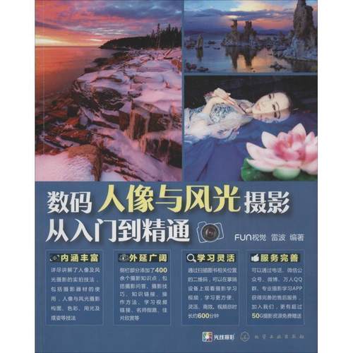 【正版】数码人像与风光摄影从入门到精通 FUN视觉、雷波