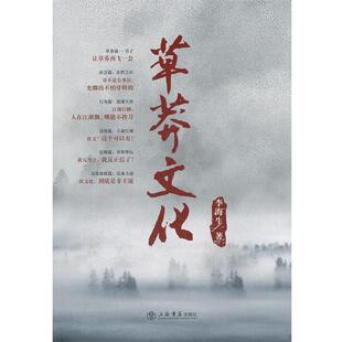 【正版书】 草莽文化 李海生著 上海书店出版社