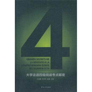 【正版书】 大学法语四级阅读考点解密 刘玉霞 等 编 东华大学出版社