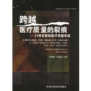 【正版书】 跨越医疗质量的裂痕:21世纪新的医疗保健系统 美国医疗卫生保健质量委员会 编著,王晓波,马金昌 译 中国医药科技出版社