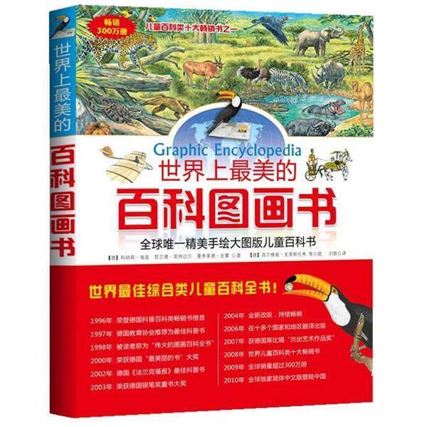 【正版书】 世界上的百科图画书 (德)哲尔德·英特迈尔,(德)曼弗莱德·史蒙　著,(德) 武汉出版社