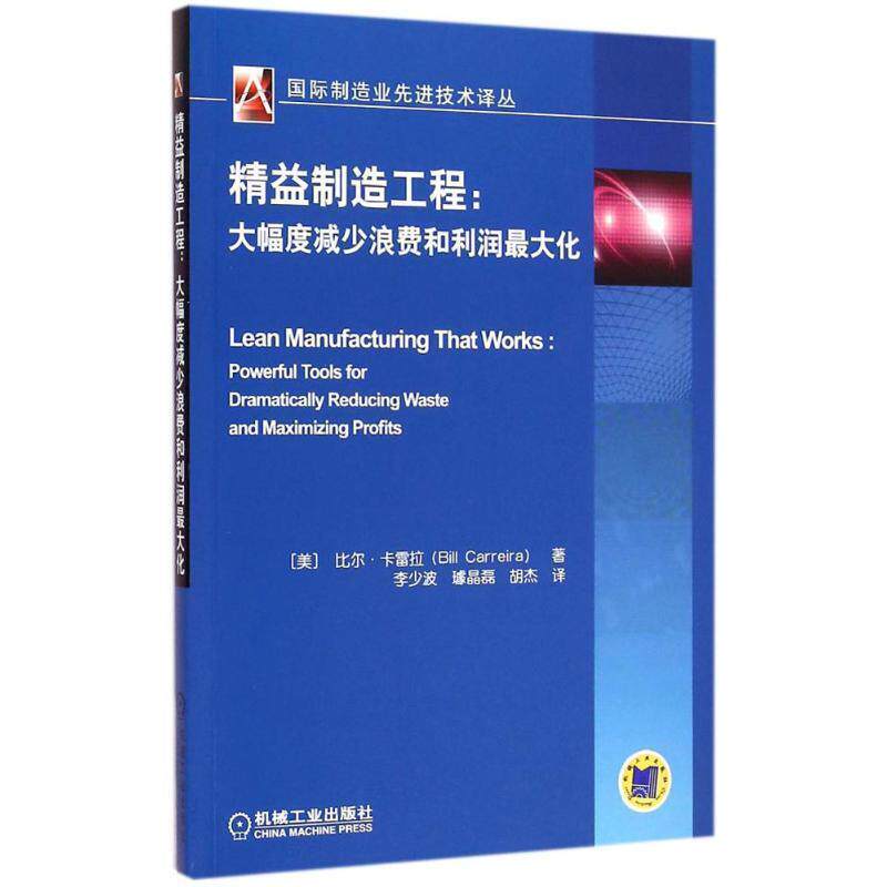 【正版书】 精益制造工程:大幅度减少浪费和利润化 [美]比尔·卡雷拉(Bill Carreira)　著,李少波　等译 机械工业出版社