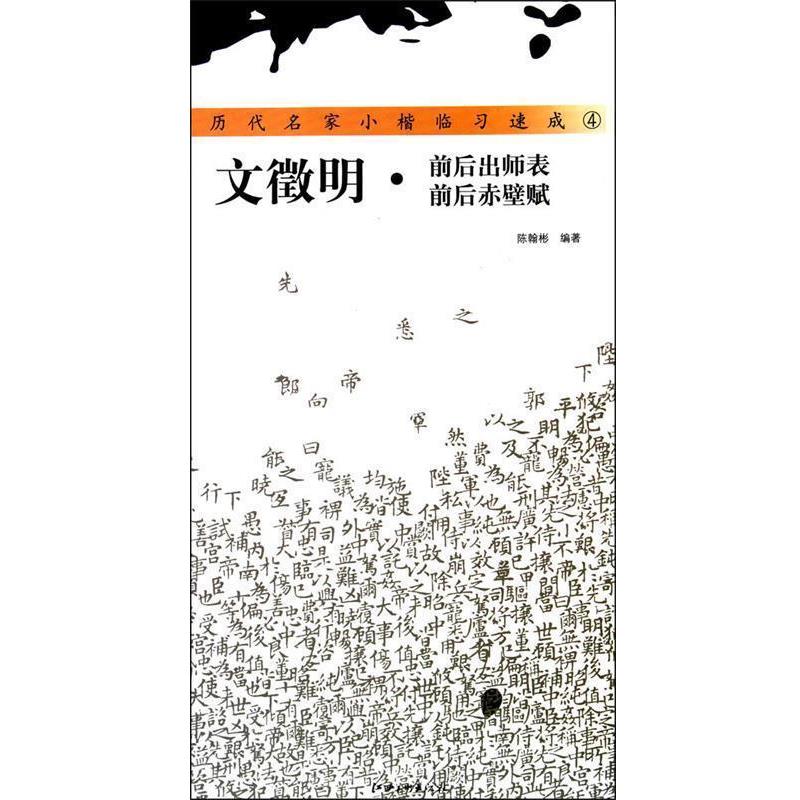 【正版书】 历代名家小楷—前后出师表、前后赤壁赋 陈翰彬 编著 江西美术出版社