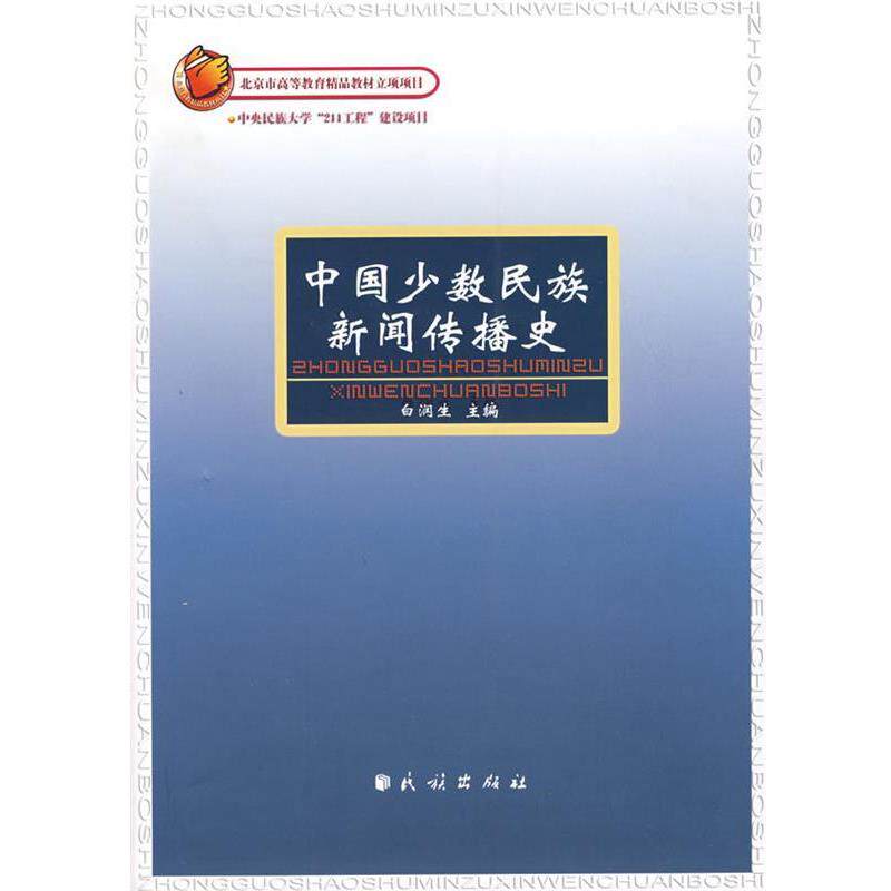 【正版书】 中国少数民族新闻传播史 白润生 主编 民族出版社