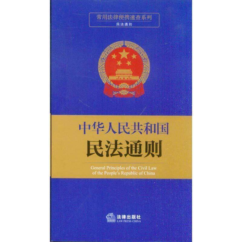 【正版书】 中华人民共和国民法通则 法律出版社法规中心　编 法律出版社