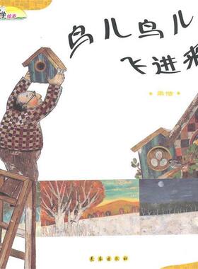 【正版书】 鸟儿鸟儿飞进来 (韩)韩恩善|译者:安莹 长春出版社