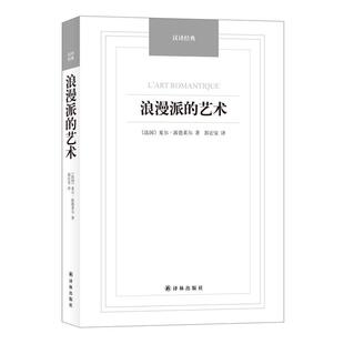 【正版书】 浪漫派的艺术 (法国)夏尔·波德莱尔,郭宏安译 译林出版社