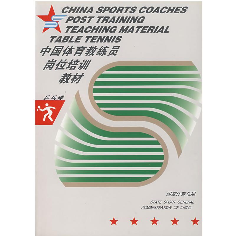 【正版】中国体育教练员岗位培训教材 乒乓球 国家体育总局