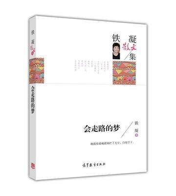 【正版】名家散文典藏版-铁凝散文集-会走路的梦 铁凝