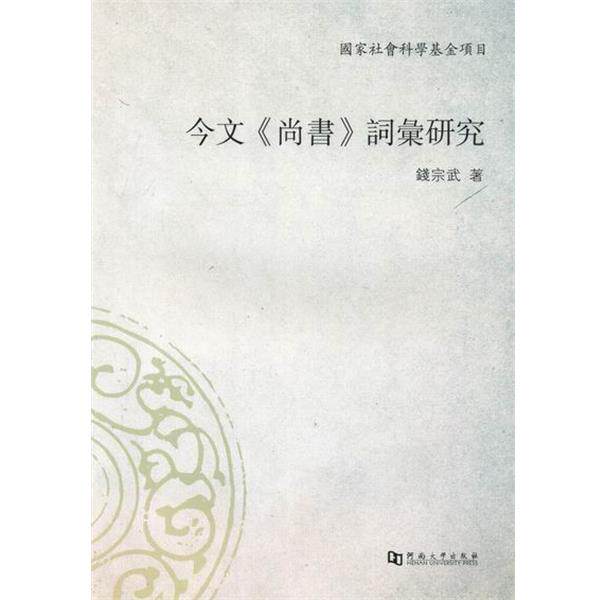 【正版书】 今文尚书词汇研究 钱宗武 河南大学出版社