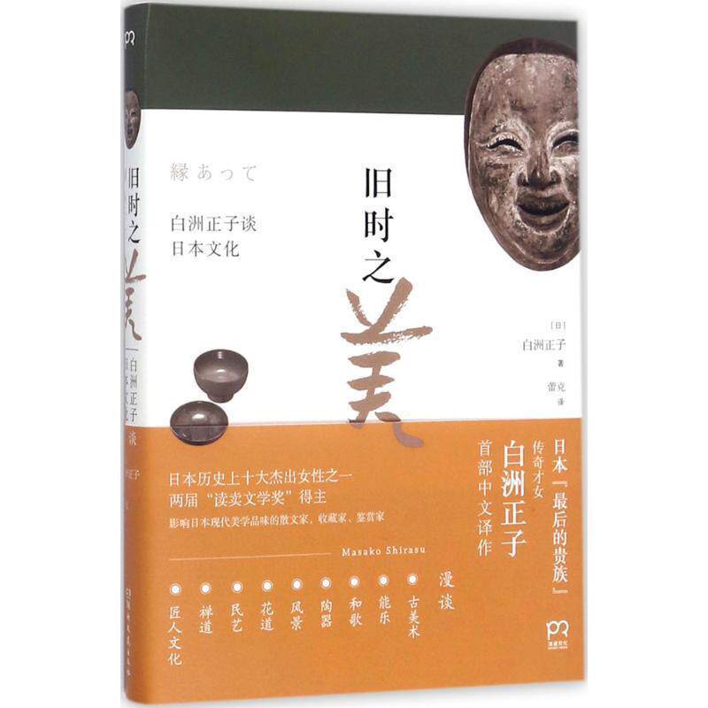 【正版书】 旧时之美:白洲正子谈日本文化 [日]白洲正子 湖南文艺出版社