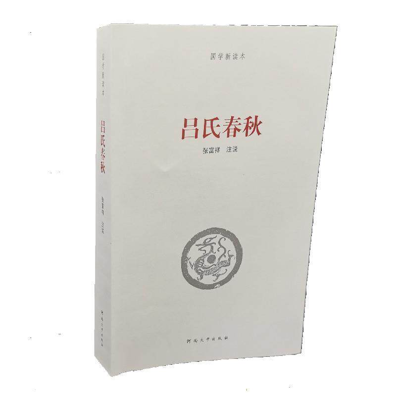 【正版书】 国学新读本:吕氏春秋 张富祥 著 河南大学出版社