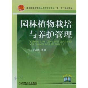园林植物栽培与养 高等职业教育园林工程技术专业十一五规划教材 佘远国 正版
