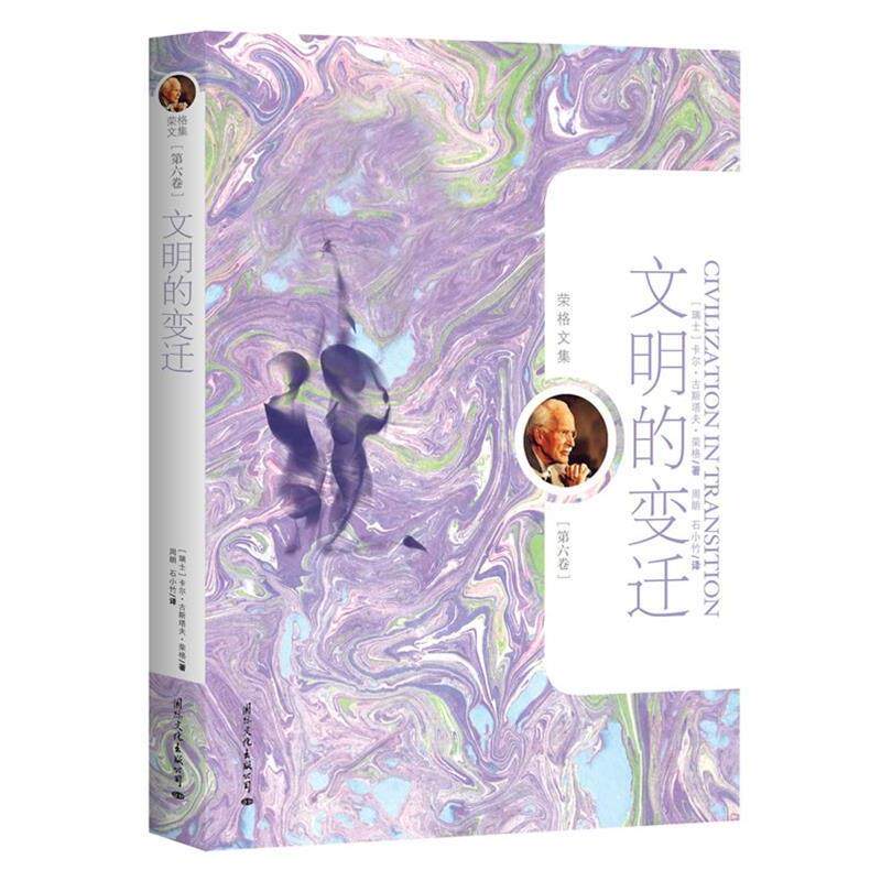 【正版】荣格文集文明的变迁（第6卷）【单本】 [瑞士]卡尔&middot;古斯塔