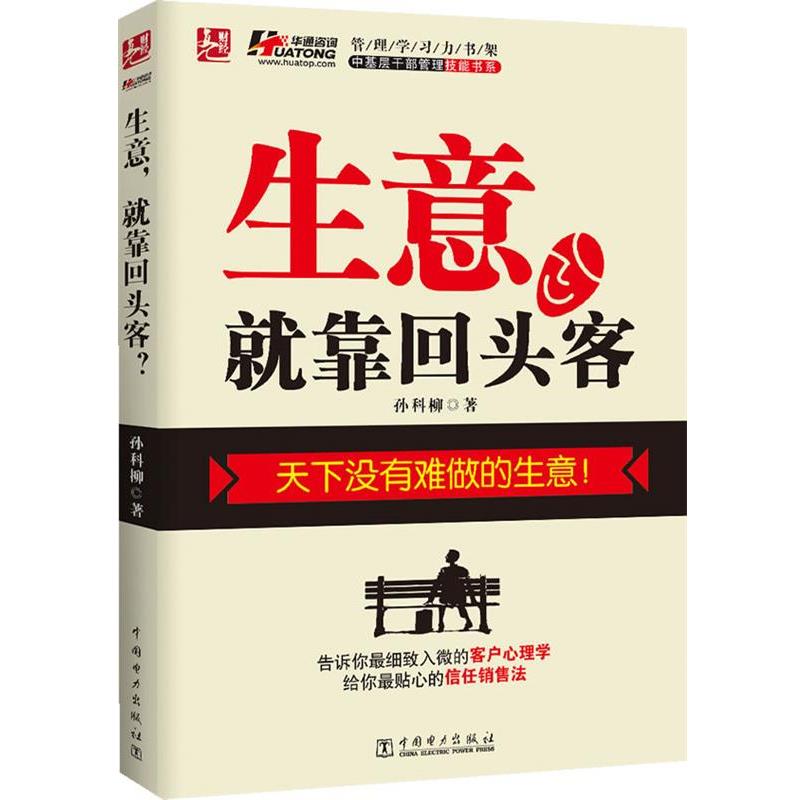 【正版书】 生意就靠回头客 孙科炎 著 中国电力出版社