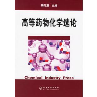 【正版】高等药物化学选论 周伟澄