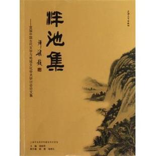 【正版书】 泮池集:首届中国古代文学与地域文化学术研讨会集 邵炳军,姚蓉,杨秀礼 编 上海大学出版社
