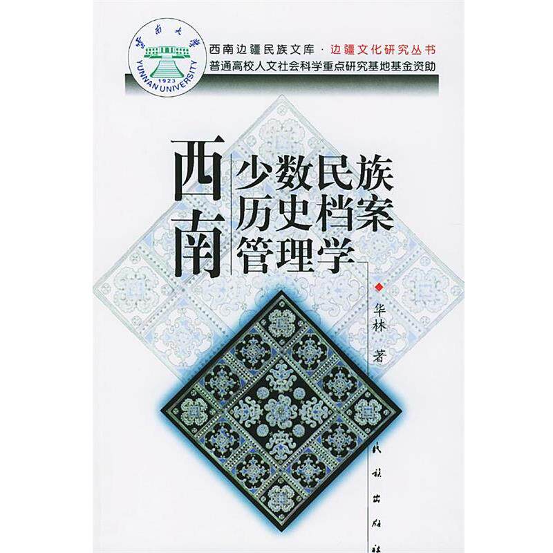 【正版书】 西南少数民族历史档案管理学 华林 著 民族出版社