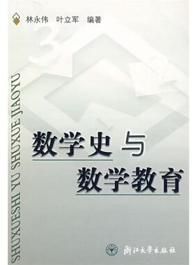 【正版书】 数学史与数学教育 林永伟,叶立军 编著 浙江大学出版社