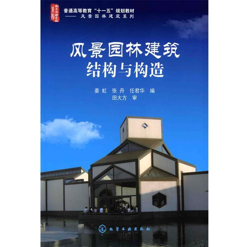 【正版】普通高等教育十一五规划教材 风景园林建筑设计 风景园林建筑结 姜虹、张丹、任珺华