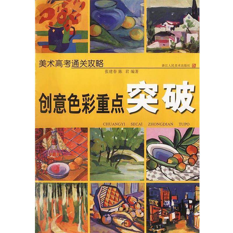 【正版书】 创意色彩重点突破 张建春 陈君 著 浙江人民美术出版社