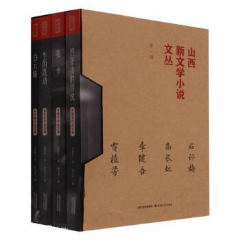 【正版】山西新文学小说文丛(第1辑共4册) 不详