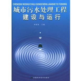 【正版书】 城市污水处理工种建设与运行 李胜海 主编 安徽科学技术出版社